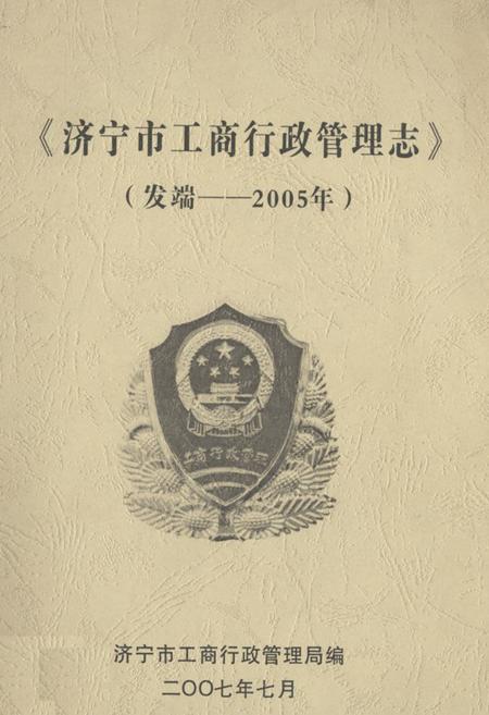 《《济宁市工商行政管理志》》.pdf_山东省志