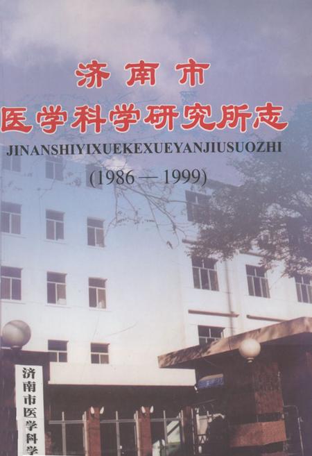 《《济南市医学科学研究所志(1986-1999)》》.pdf_山东省志