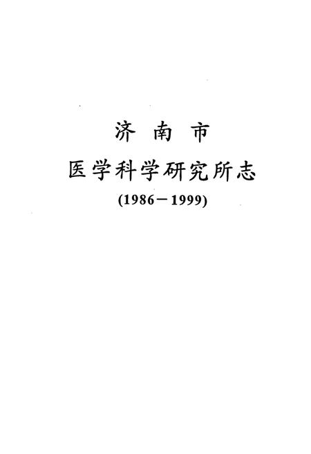 《《济南市医学科学研究所志(1986-1999)》》.pdf_山东省志插图1 《《济南市医学科学研究所志(1986-1999)》》.pdf_山东省志插图1