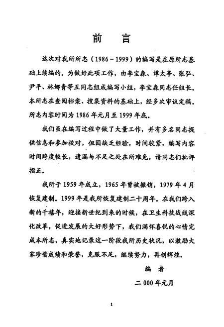 《《济南市医学科学研究所志(1986-1999)》》.pdf_山东省志插图2 《《济南市医学科学研究所志(1986-1999)》》.pdf_山东省志插图2