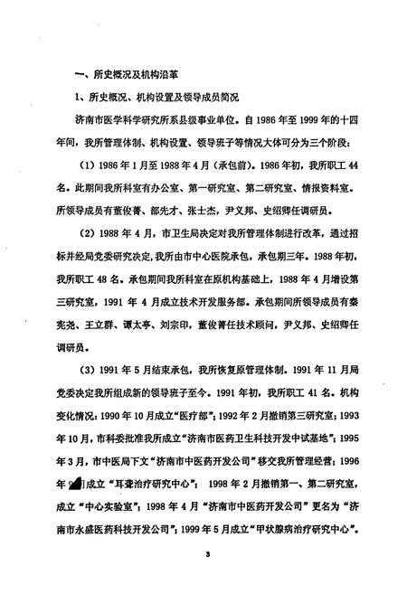 《《济南市医学科学研究所志(1986-1999)》》.pdf_山东省志插图4 《《济南市医学科学研究所志(1986-1999)》》.pdf_山东省志插图4