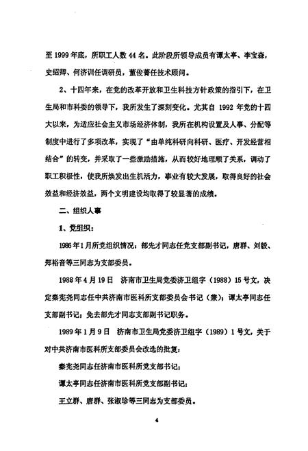 《《济南市医学科学研究所志(1986-1999)》》.pdf_山东省志插图5 《《济南市医学科学研究所志(1986-1999)》》.pdf_山东省志插图5