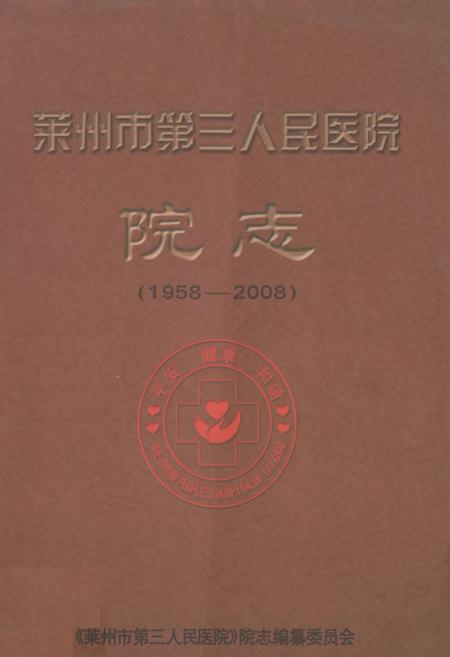《《莱州市第三人民医院院志(1958-2008)》》.pdf_山东省志