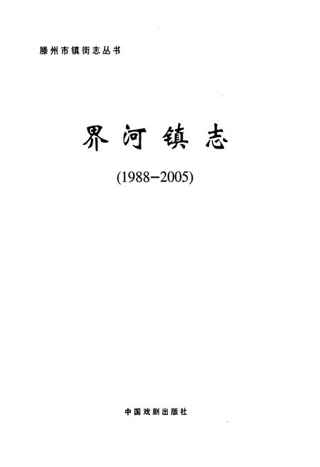 《《山东省滕州市界河镇志(1988-2005)》》.pdf_山东省志插图1 《《山东省滕州市界河镇志(1988-2005)》》.pdf_山东省志插图1