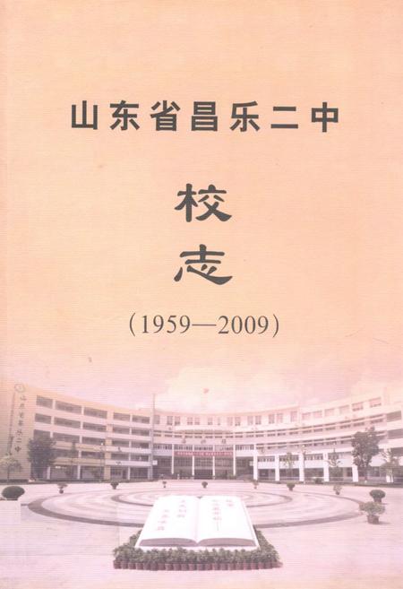 《《山东省昌乐二中校志(1959-2009)》》.pdf_山东省志