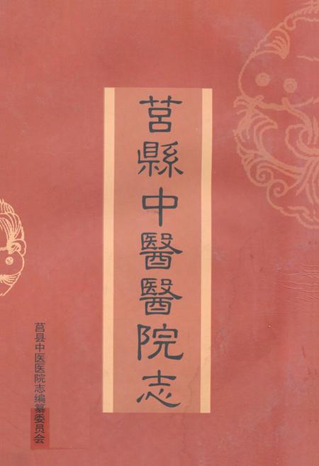 《《莒县中医医院志(1984-2004)》》.pdf_山东省志