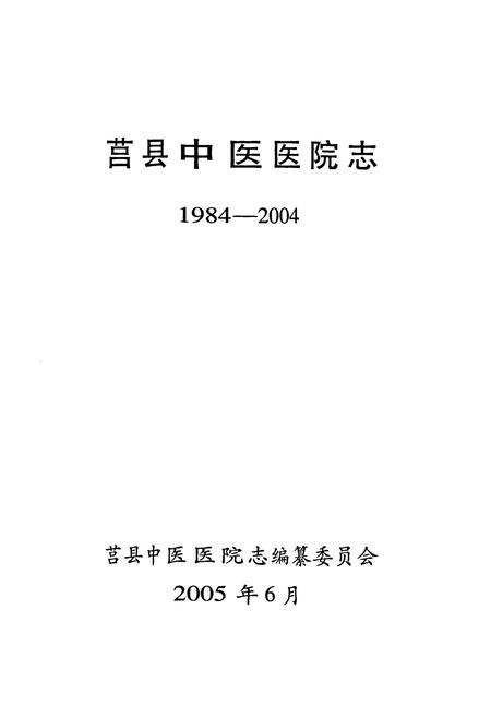 《《莒县中医医院志(1984-2004)》》.pdf_山东省志预览图1 《《莒县中医医院志(1984-2004)》》.pdf_山东省志预览图1