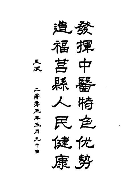 《《莒县中医医院志(1984-2004)》》.pdf_山东省志预览图4 《《莒县中医医院志(1984-2004)》》.pdf_山东省志预览图4