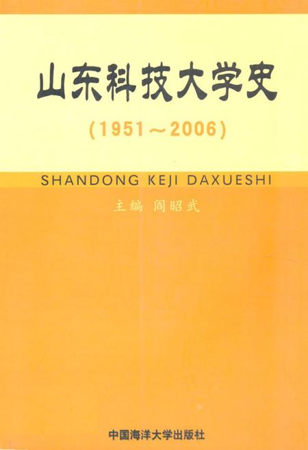 《《山东科技大学史(1951-2006)》》.pdf_山东省志