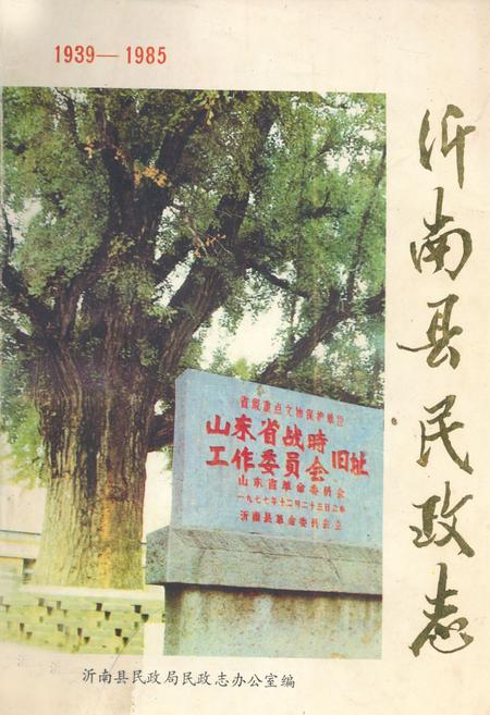 《《沂南县民政志》》.pdf_山东省志