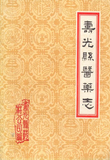 《《寿光县医药志》》.pdf_山东省志