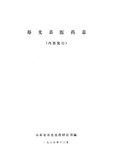 《《寿光县医药志》》.pdf_山东省志插图1 《《寿光县医药志》》.pdf_山东省志插图1