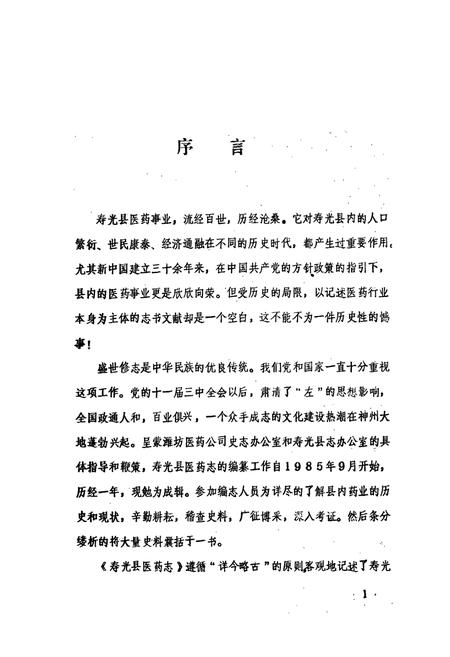 《《寿光县医药志》》.pdf_山东省志插图2 《《寿光县医药志》》.pdf_山东省志插图2