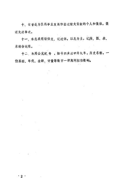 《《寿光县医药志》》.pdf_山东省志插图5 《《寿光县医药志》》.pdf_山东省志插图5