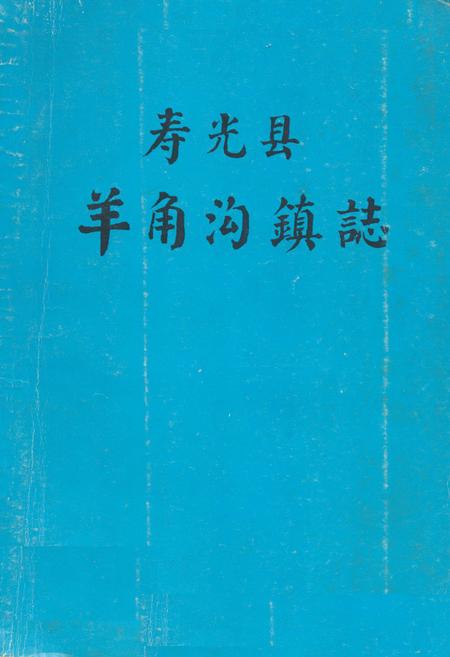 《《寿光县羊角沟镇志》》.pdf_山东省志