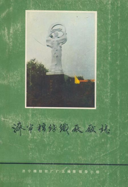 《《济宁棉纺织厂厂志》》.pdf_山东省志