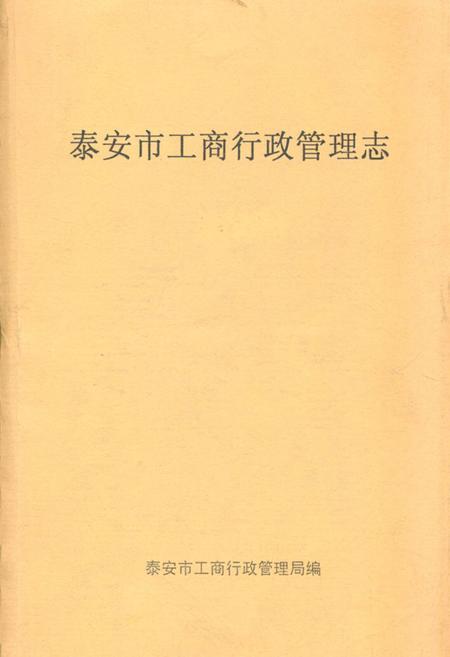 《《泰安市工商行政管理志》》.pdf_山东省志