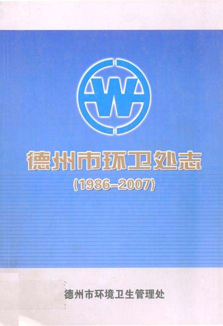 《《德州市环卫处志(1986-2007)》》.pdf_山东省志
