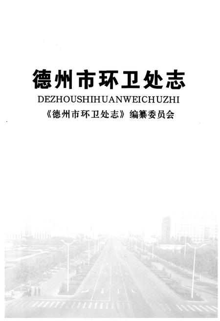 《《德州市环卫处志(1986-2007)》》.pdf_山东省志插图1 《《德州市环卫处志(1986-2007)》》.pdf_山东省志插图1