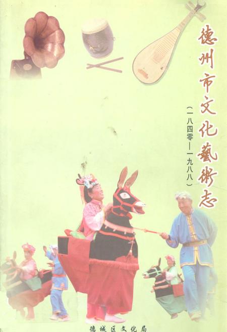 《《德州市文化艺术志(1840-1988)》》.pdf_山东省志