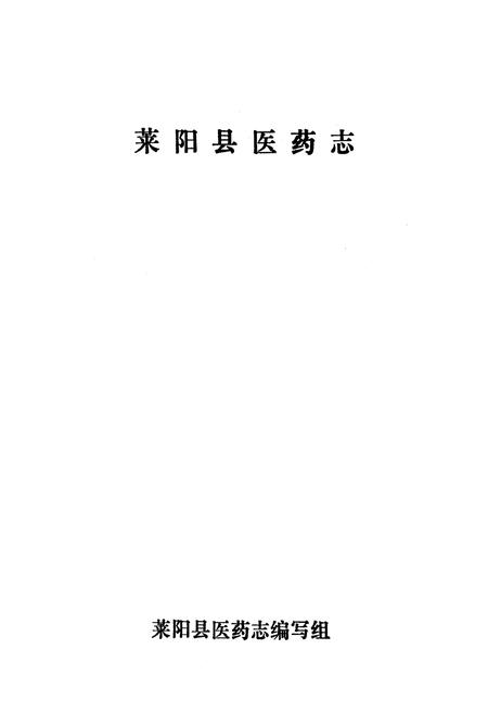 《莱阳县医药志》.pdf_山东省志插图1 《莱阳县医药志》.pdf_山东省志插图1