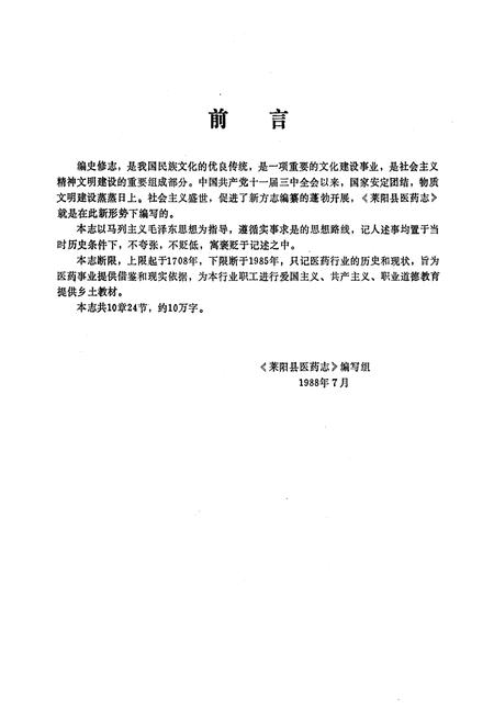 《莱阳县医药志》.pdf_山东省志插图2 《莱阳县医药志》.pdf_山东省志插图2