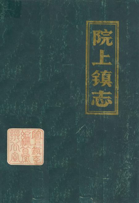 《院上镇志》.pdf_山东省志