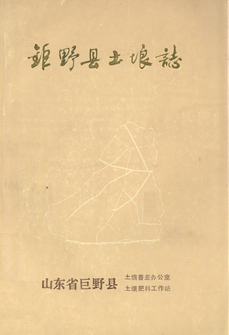 《巨野县土壤志》.pdf_山东省志