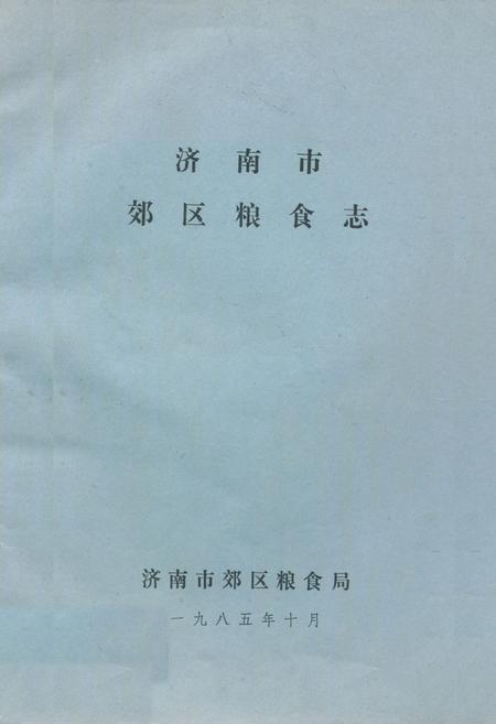 《济南市郊区粮食志》.pdf_山东省志