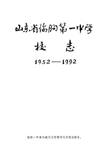 《山东省临朐一中学校志(1952-1992)》.pdf_山东省志插图1 《山东省临朐一中学校志(1952-1992)》.pdf_山东省志插图1
