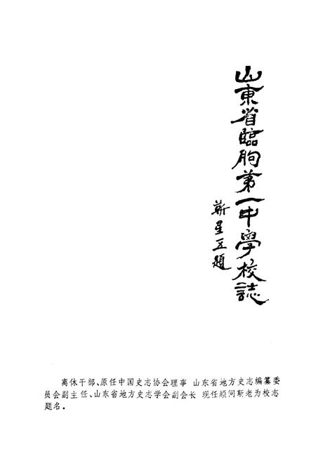 《山东省临朐一中学校志(1952-1992)》.pdf_山东省志插图2 《山东省临朐一中学校志(1952-1992)》.pdf_山东省志插图2