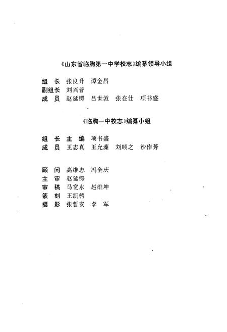 《山东省临朐一中学校志(1952-1992)》.pdf_山东省志插图4 《山东省临朐一中学校志(1952-1992)》.pdf_山东省志插图4