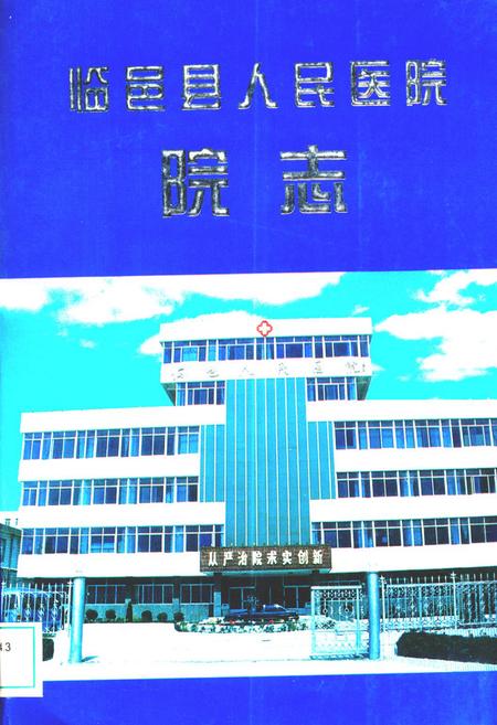 《临邑县人民医院院志》.pdf_山东省志
