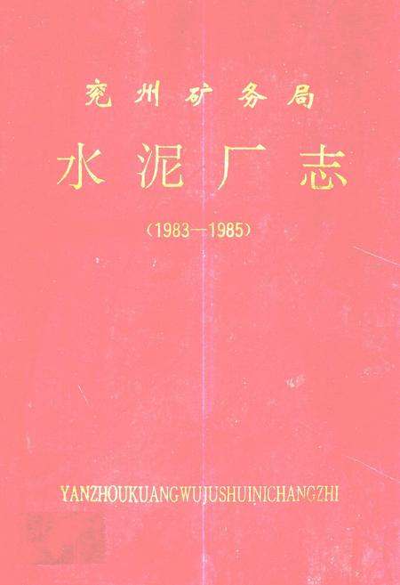 《兖州矿务局水泥厂志(1983-1985)》.pdf_山东省志