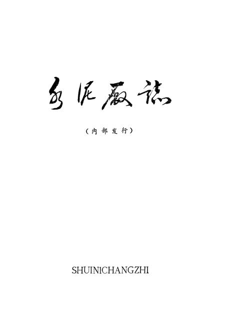 《兖州矿务局水泥厂志(1983-1985)》.pdf_山东省志预览图1