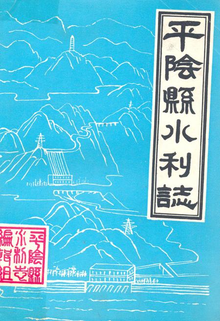 《平阴县水利志》.pdf_山东省志