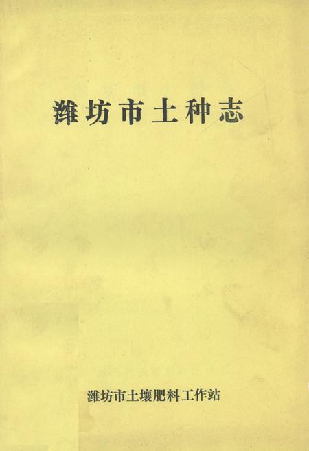 《潍坊市土种志》.pdf_山东省志