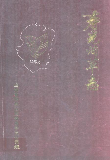 《寿光烟草志》.pdf_山东省志