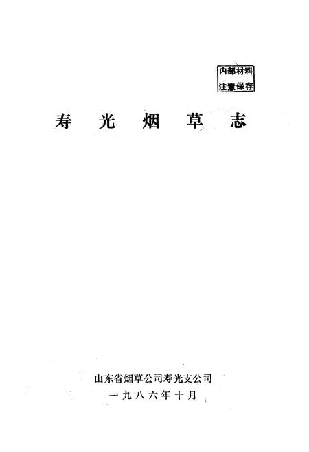 《寿光烟草志》.pdf_山东省志插图1 《寿光烟草志》.pdf_山东省志插图1