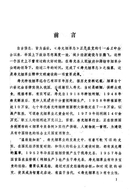 《寿光烟草志》.pdf_山东省志插图4 《寿光烟草志》.pdf_山东省志插图4