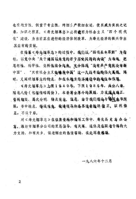 《寿光烟草志》.pdf_山东省志插图5 《寿光烟草志》.pdf_山东省志插图5