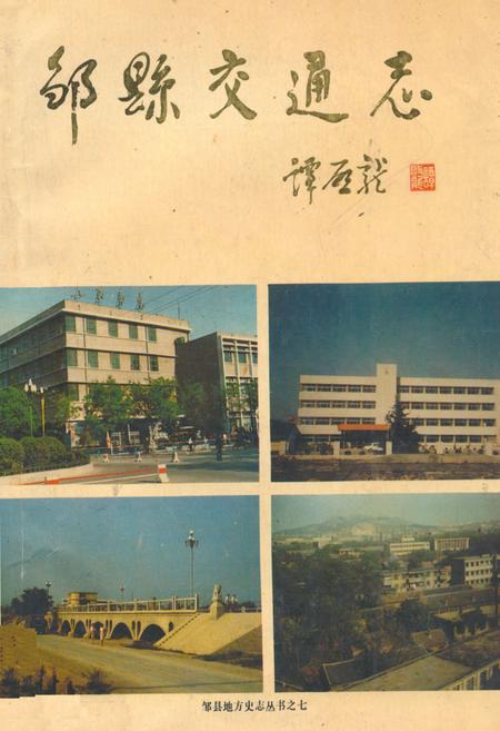 《邹县交通志》.pdf_山东省志