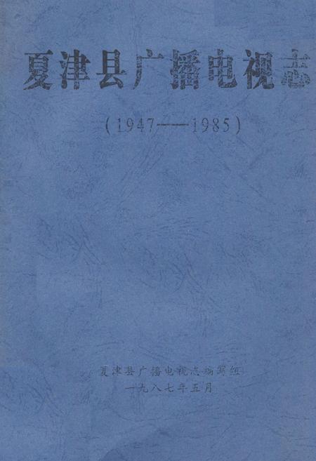 《夏津县广播电视志(1947-1985)》.pdf_山东省志