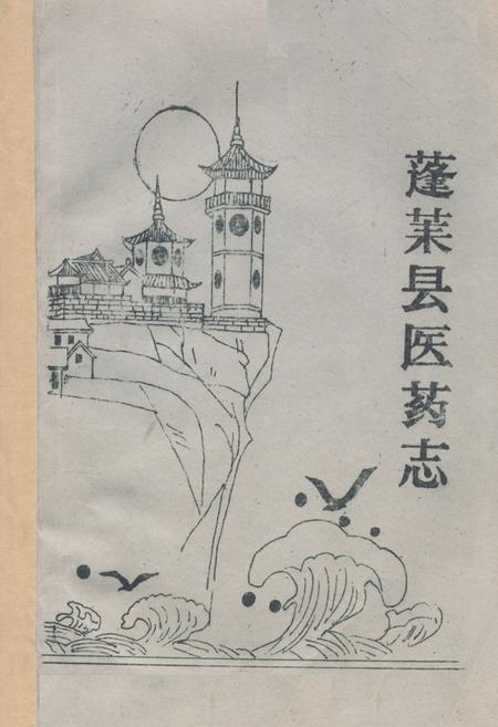 《蓬莱县医药志》.pdf_山东省志