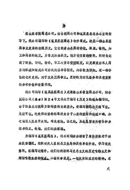 《蓬莱县医药志》.pdf_山东省志插图1 《蓬莱县医药志》.pdf_山东省志插图1