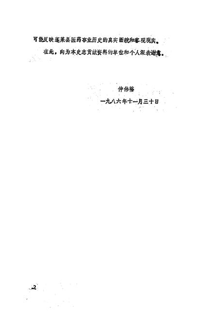 《蓬莱县医药志》.pdf_山东省志插图2 《蓬莱县医药志》.pdf_山东省志插图2