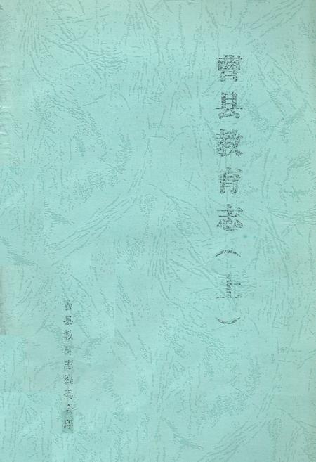 《曹县教育志(上)》.pdf_山东省志