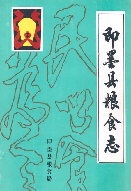 《即墨县粮食志》.pdf_山东省志