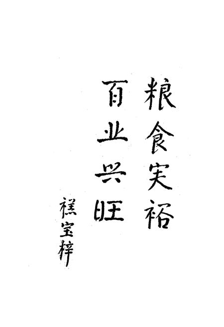 《即墨县粮食志》.pdf_山东省志插图1 《即墨县粮食志》.pdf_山东省志插图1