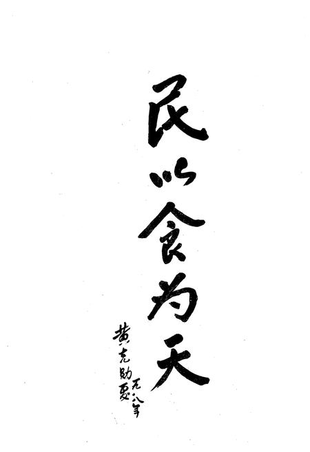 《即墨县粮食志》.pdf_山东省志插图5 《即墨县粮食志》.pdf_山东省志插图5